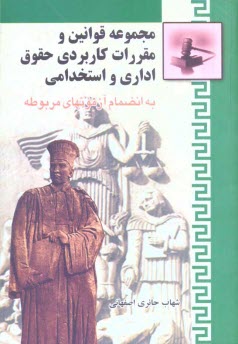 پایانه - مجموعه قوانین و مقررات کاربردی حقوق اداری و استخدامی (به انضمام سوالات و پاسخ های مربوطه سالهای 1372 الی 1387) ویژه دانشجویان کارشناسی ارشد حقوق عمومی