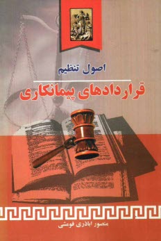 پایانه - اصول تنظیم قراردادهای پیمانکاری