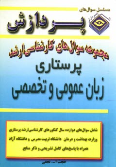 پایانه - مجموعه سوالهای کارشناسی ارشد زبان تخصصی (پرستاری)