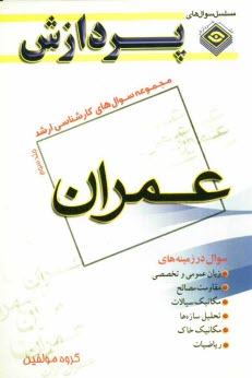 پایانه - مجموعه سوالهای کارشناسی ارشد مهندسی عمران