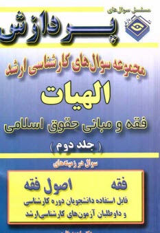 پایانه - مجموعه سوالهای کارشناسی ارشد الهیات، فقه و مبانی حقوق اسلامی