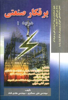 پایانه - برقکار صنعتی درجه 1: قابل استفاده برای دانشجویان مقاطع کارشناسی و کاردانی دانشگاهها و هنرستانهای فنی و حرفه ای