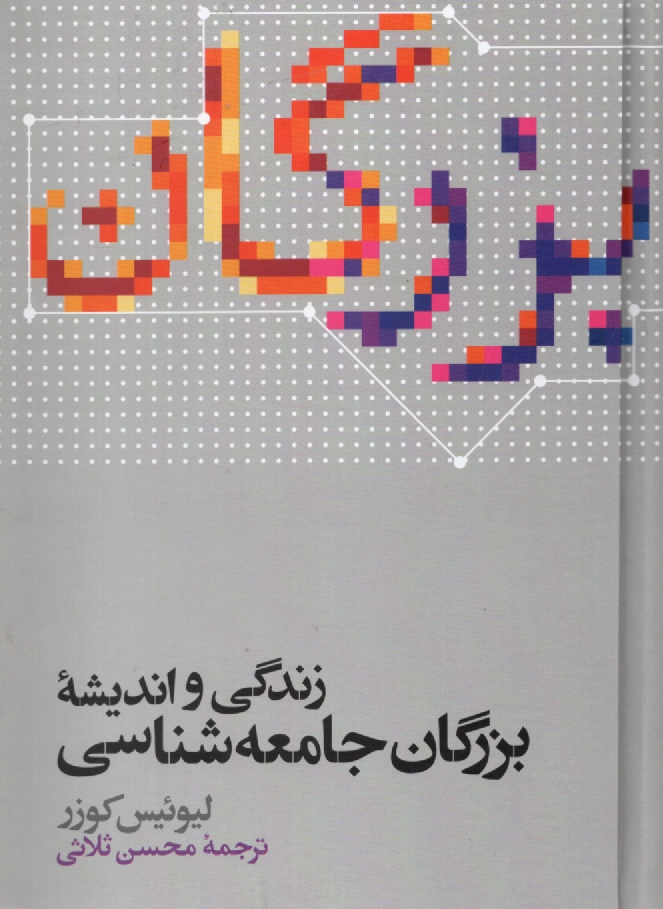 پایانه - زندگی و اندیشه بزرگان جامعه شناسی