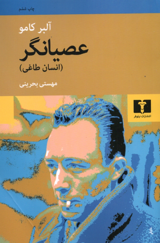 پایانه - عصیانگر