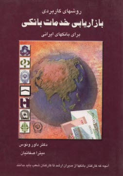 پایانه - روشهای کاربردی بازاریابی خدمات بانکی برای بانکهای ایرانی