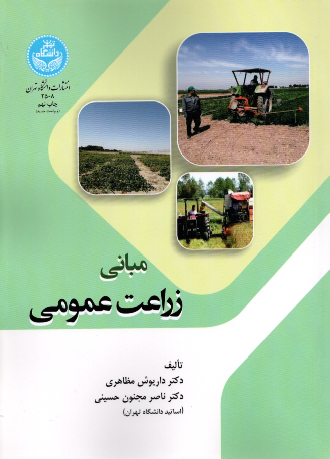 پایانه - مبانی زراعت عمومی