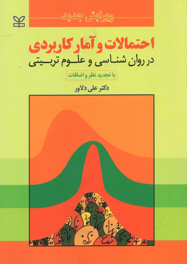 پایانه - احتمالات و آمار کاربردی در روان شناسی و علوم تربیتی (با تجدیدنظر و اضافات)