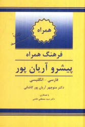 پایانه - فرهنگ همراه پیشرو آریان پور: فارسی - انگلیسی