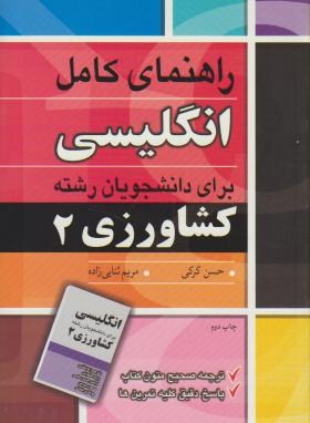 www.payane.ir - راهنمای کامل انگلیسی برای کشاورزی 2