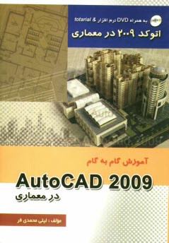 پایانه - آموزش گام به گام AutoCAD 2009 در معماری