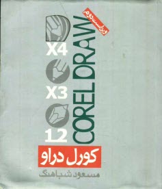 پایانه - Corel DRAW!