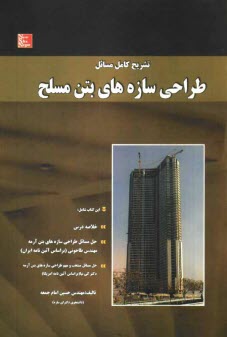 پایانه - تشریح کامل مسائل طراحی سازه های بتن مسلح