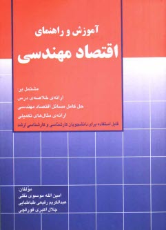 پایانه - آموزش و راهنمای اقتصاد مهندسی: مشتمل بر ارائه خلاصه ی درس، حل کامل مسائل کتاب، ارائه ی مثالهای...