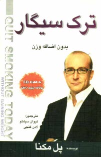 پایانه - ترک سیگار (بدون اضافه وزن)