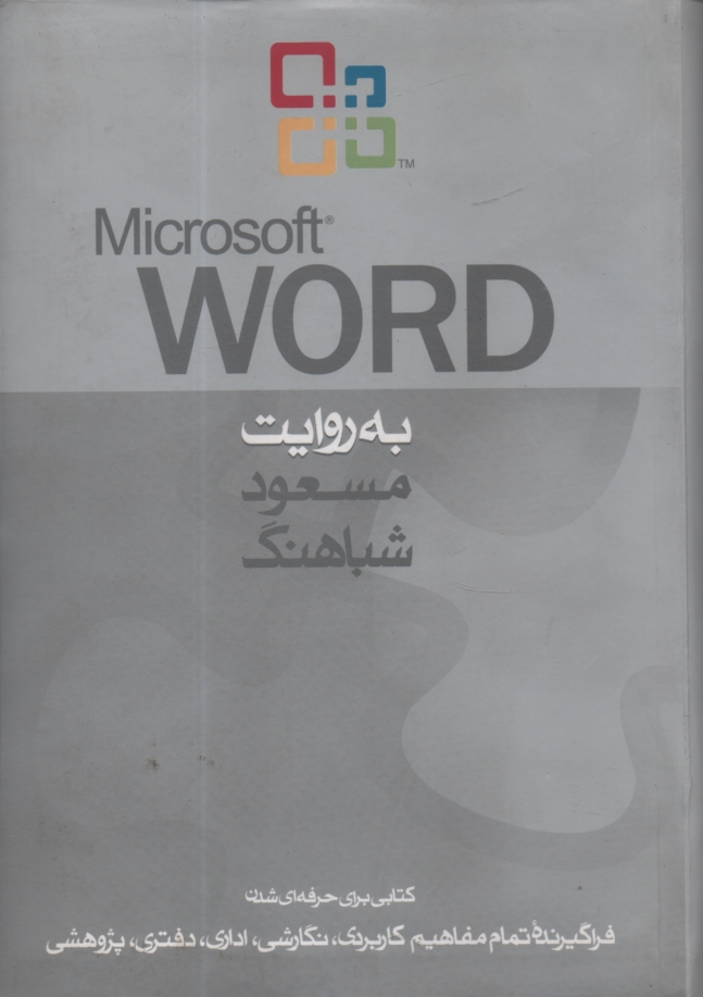 پایانه - Microsoft Word به روایت مسعود شباهنگ