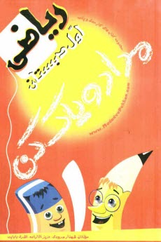 پایانه - کتاب  کار ریاضی اول دبستان