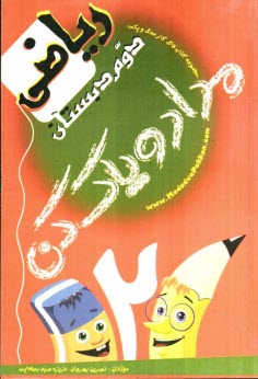 پایانه - کتاب کار ریاضی دوم دبستان