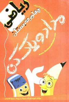 پایانه - کتاب کار ریاضی چهارم دبستان