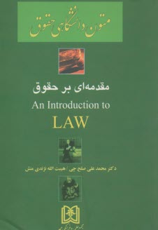 پایانه - مقدمه ای بر حقوق