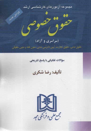 پایانه - مجموعه آزمونهای کارشناسی ارشد حقوق خصوصی دانشگاههای سراسری و دانشگاه آزاد اسلامی از سال ...