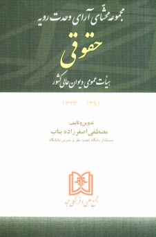 پایانه - مجموعه محشای آرای وحدت رویه جزایی هیات عمومی دیوان عالی کشور 1389 - 1328 توضیح و تفسیر آراء بر مبنای: قوانین موضوعه نظرهای مشورتی اداره ...