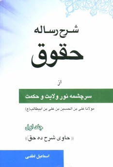 پایانه - شرح رساله حقوق از سرچشمه نور ولایت و حکمت مولانا علی بن الحسین بن علی بن ابیطالب علیه الصلوه و السلام