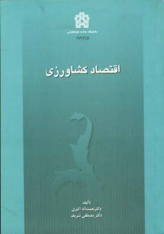 پایانه - اقتصاد کشاورزی
