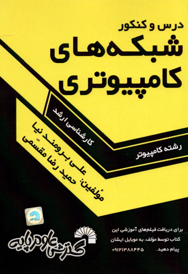 پایانه - درس و کنکور شبکه های کامپیوتری: ویژه داوطلبان کنکور کارشناسی ارشد کامپیوتر: قابل استفاده به عنوان مرجع درسی شبکه های کامپیوتری