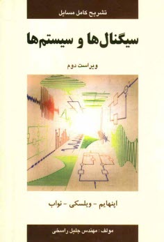 پایانه - تشریح کامل مسائل سیگنالها و سیستمها اوپنهام - ویلسکی - نواب