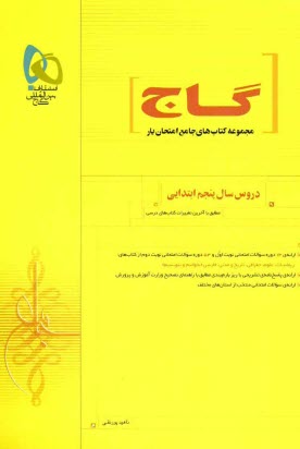 پایانه - مجموعه سوالات امتحاني دروس پنجم ابتدايي 