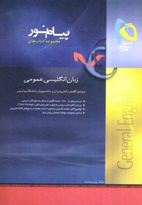 پایانه - زبان انگلیسی عمومی پیام نور