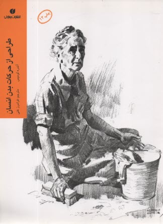 پایانه - طراحی از حرکات بدن انسان