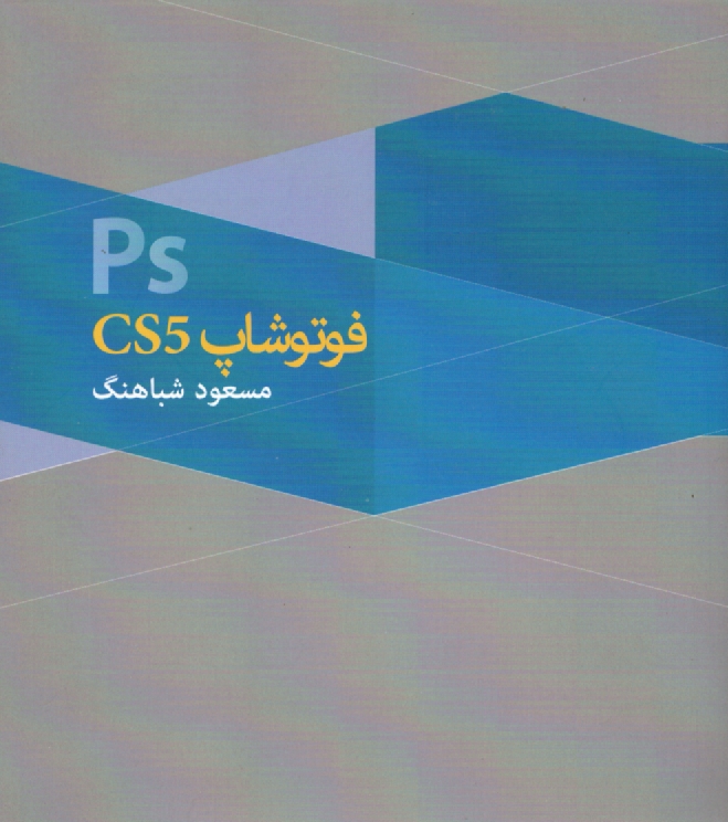 پایانه - فتوشاپ CS5 ME