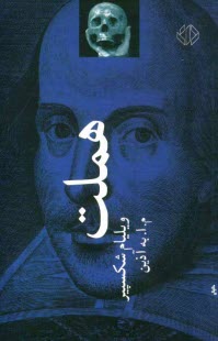 پایانه - هملت (شاهزاده دانمارک)