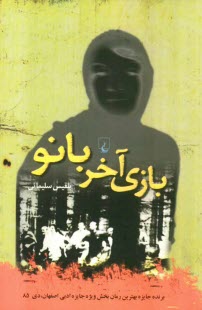 پایانه - بازی آخر بانو