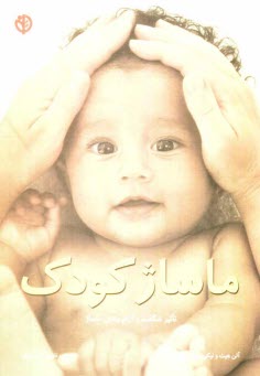 پایانه - ماساژ کودک