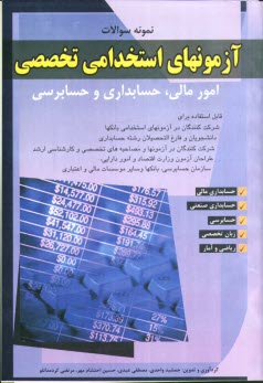 پایانه - نمونه سوالات آزمونهای استخدامی تخصصی امور مالی، حسابداری و حسابرسی