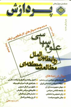 پایانه - مجموعه سوالهای کارشناسی ارشد علوم سیاسی، روابط بین الملل، مطالعات منطقه ای
