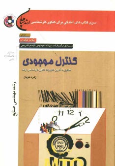 پایانه - کنترل موجودی (رشته مهندسی صنایع): درس، نکات کنکوری، تست ای میکرو طبقه بندی شده موضوعی با پاسخ تشریحی (کنکور سراسری - دانشگاه آزاد - تالیفی)