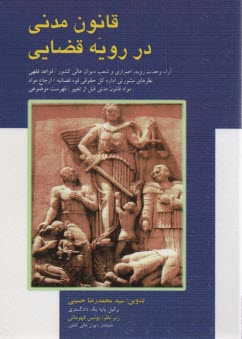 پایانه - قانون مدنی در رویه قضایی شامل: آراء وحدت رویه، اصراری و شعب دیوان عالی کشور، نظرات مشورتی اداره کل حقوقی قوه قضائیه، قواعد فقه - ارجاع مواد، مواد ...