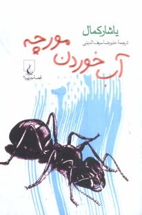 پایانه - قصه جزیره: آب خوردن مورچه