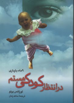 پایانه - در انتظار کودکی هستم (9 ماه بارداری)