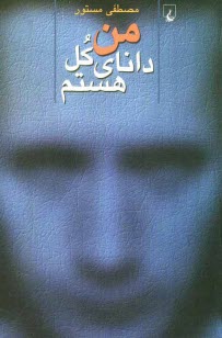 پایانه - من دانای کل هستم: مجموعه داستان کوتاه