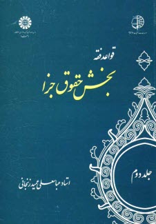 پایانه - قواعد فقه: بخش حقوق جزا