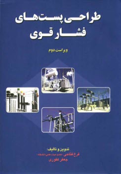 پایانه - طراحی پست های فشار قوی: قابل استفاده کلیه دانشجویان مهندسی برق