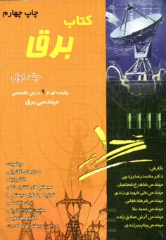 پایانه - کتاب برق: چکیده ای از هشت درس تخصصی مهندسی برق همراه با حل تشریحی هشت دوره آزمون کارشناسی ارشد