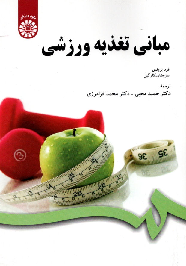 پایانه - مبانی تغذیه ورزشی