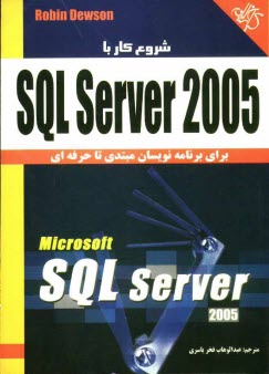 پایانه - کتاب آموزشی SQL Server 2005: برای برنامه نویسان مبتدی تا حرفه ای