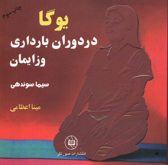 پایانه - یوگا در دوران بارداری و زایمان | صورتگر