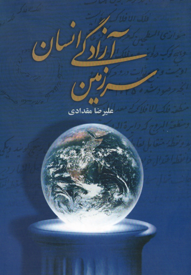 پایانه - سرزمین آزادگی انسان